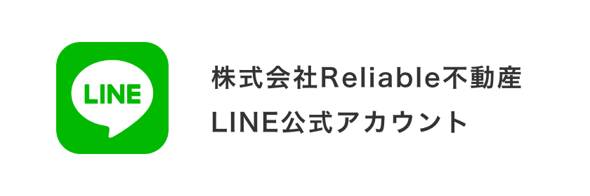 株式会社Reliable不動産LINE公式アカウント