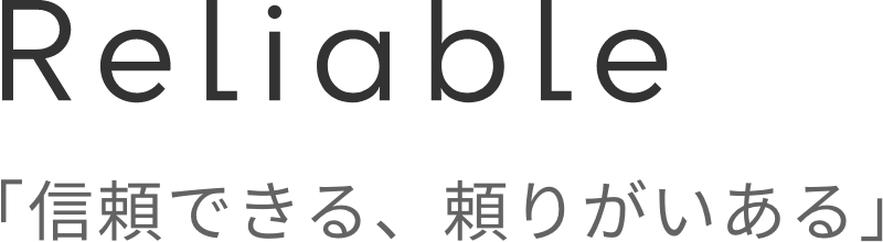 Reliable「信頼できる、頼りがいある」